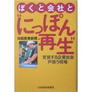 ぼくと会社と にっぽん再生 ―変質する企業社会戸惑う現場 [単行本]