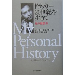 ドラッカー20世紀を生きて―私の履歴書 [単行本]