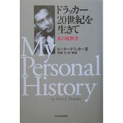 ドラッカー20世紀を生きて―私の履歴書 [単行本]