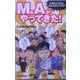 M＆Aがやってきた！―仕事はどうなる、あなたはどうする? [単行本]