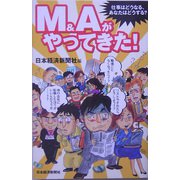 M＆Aがやってきた！―仕事はどうなる、あなたはどうする? [単行本]