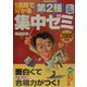 情報処理技術者試験 1週間で分かる第2種集中ゼミ―黒板で講義の丸福式〈2000年版〉 [単行本]