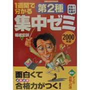 情報処理技術者試験 1週間で分かる第2種集中ゼミ―黒板で講義の丸福式〈2000年版〉 [単行本]
