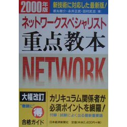情報処理技術者試験 ネットワークスペシャリスト重点教本〈2000年版〉 [単行本]