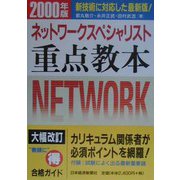 情報処理技術者試験 ネットワークスペシャリスト重点教本〈2000年版〉 [単行本]