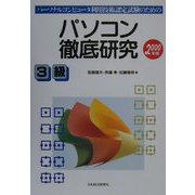 パーソナルコンピュータ利用技術認定試験のための パソコン徹底研究 3級〈2000年版〉 [単行本]