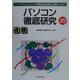 パーソナルコンピュータ利用技術認定試験のための パソコン徹底研究 4級〈2000年版〉 [単行本]
