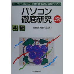 パーソナルコンピュータ利用技術認定試験のための パソコン徹底研究 4級〈2000年版〉 [単行本]