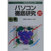 パーソナルコンピュータ利用技術認定試験のための パソコン徹底研究 4級〈2000年版〉 [単行本]