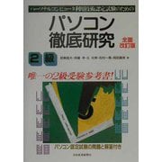 パーソナルコンピュータ利用技術認定試験のためのパソコン徹底研究 2級 全面改訂版 [単行本]