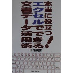 本当に役立つ！エクセルでできる文書データ活用術 [単行本]
