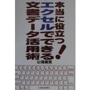 本当に役立つ！エクセルでできる文書データ活用術 [単行本]