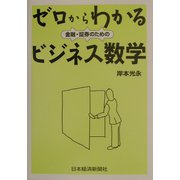 ゼロからわかる金融・証券のためのビジネス数学 [単行本]