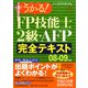 うかる！FP技能士2級・AFP完全テキスト〈08-09年版〉 [単行本]