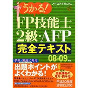 うかる！FP技能士2級・AFP完全テキスト〈08-09年版〉 [単行本]