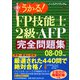 うかる！FP技能士2級・AFP 完全問題集〈08-09年版〉 [単行本]
