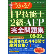 うかる！FP技能士2級・AFP 完全問題集〈08-09年版〉 [単行本]