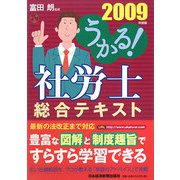 うかる！社労士総合テキスト〈2009年度版〉 [単行本]