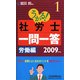 うかる！社労士一問一答〈1〉労働編〈2009年度版〉 [単行本]