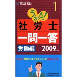 うかる！社労士一問一答〈1〉労働編〈2009年度版〉 [単行本]