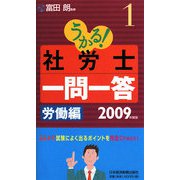 うかる！社労士一問一答〈1〉労働編〈2009年度版〉 [単行本]