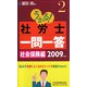 うかる！社労士一問一答〈2〉社会保険編〈2009年度版〉 [単行本]