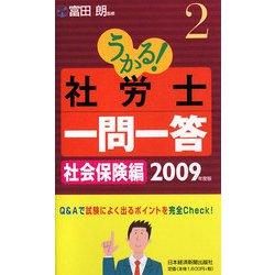 うかる！社労士一問一答〈2〉社会保険編〈2009年度版〉 [単行本]