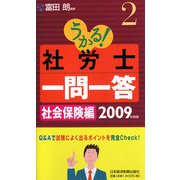 うかる！社労士一問一答〈2〉社会保険編〈2009年度版〉 [単行本]