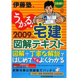 うかる！宅建図解テキスト〈2009年度版〉 [単行本]