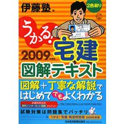 うかる！宅建図解テキスト〈2009年度版〉 [単行本]