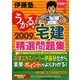 うかる！宅建精選問題集〈2009年度版〉 [単行本]