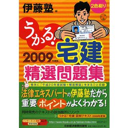 うかる！宅建精選問題集〈2009年度版〉 [単行本]