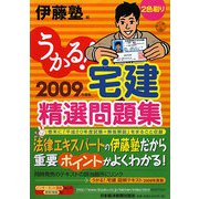 うかる！宅建精選問題集〈2009年度版〉 [単行本]