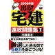 出る！宅建速攻問題集〈2〉宅建業法〈2009年版〉 [単行本]