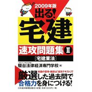 出る！宅建速攻問題集〈2〉宅建業法〈2009年版〉 [単行本]