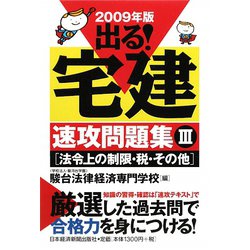 出る！宅建速攻問題集〈3〉法令上の制限・税・その他〈2009年版〉 [単行本]