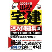 出る！宅建速攻問題集〈3〉法令上の制限・税・その他〈2009年版〉 [単行本]
