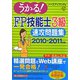 うかる！FP技能士3級速攻問題集〈2010-2011年版〉 [単行本]
