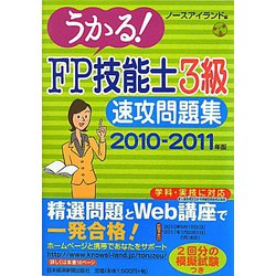うかる！FP技能士3級速攻問題集〈2010-2011年版〉 [単行本]