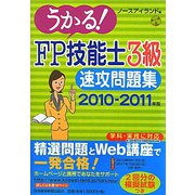 うかる！FP技能士3級速攻問題集〈2010-2011年版〉 [単行本]