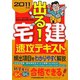 出る！宅建速攻テキスト〈2011年版〉 [単行本]