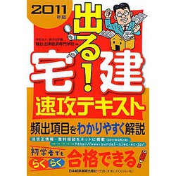 出る！宅建速攻テキスト〈2011年版〉 [単行本]