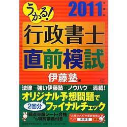 うかる！行政書士直前模試〈2011年度版〉 [単行本]