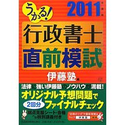 うかる！行政書士直前模試〈2011年度版〉 [単行本]