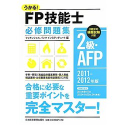 うかる！FP技能士2級・AFP必修問題集〈2011-2012年版〉 [単行本]