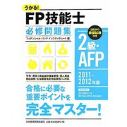 うかる！FP技能士2級・AFP必修問題集〈2011-2012年版〉 [単行本]