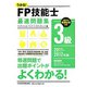 うかる！FP技能士3級最速問題集〈2011-2012年版〉 [単行本]
