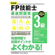 うかる！FP技能士3級最速問題集〈2011-2012年版〉 [単行本]