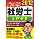 うかる！社労士入門ゼミ〈2012年度版〉 [単行本]