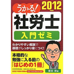 うかる！社労士入門ゼミ〈2012年度版〉 [単行本]